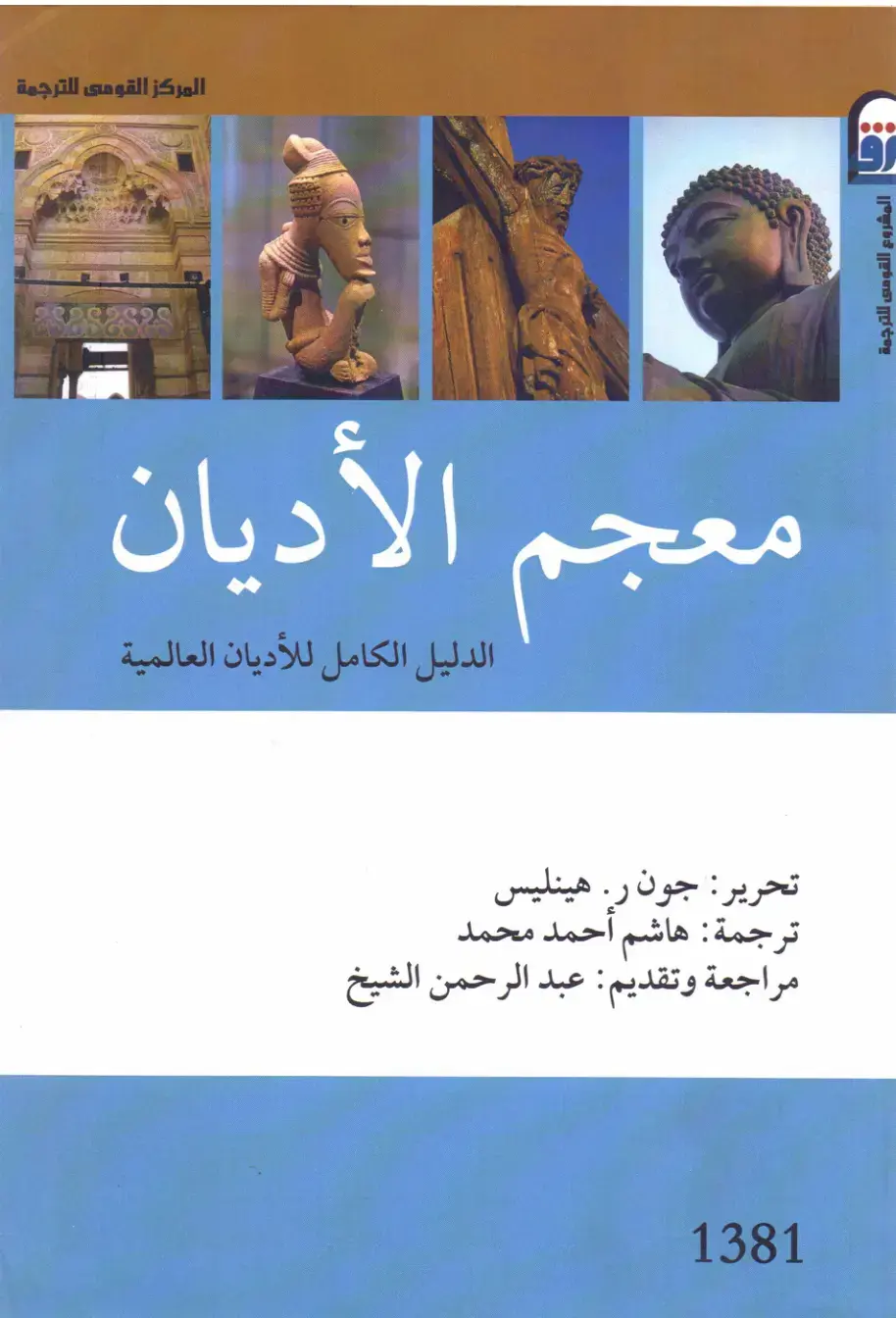غلاف كتاب معجم الأديان: الدليل الكامل للأديان العالمية