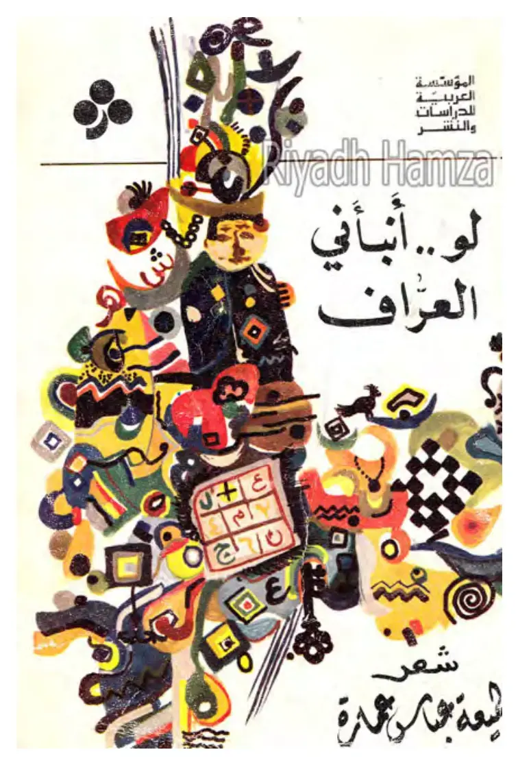غلاف كتاب لو أنبأني العراف