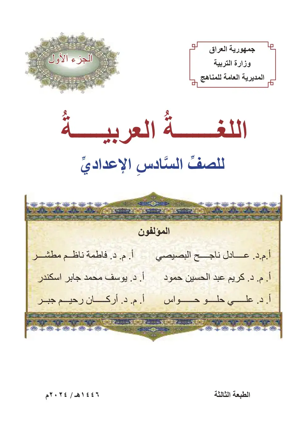 غلاف كتاب اللغة العربية للصف السادس الإعدادي