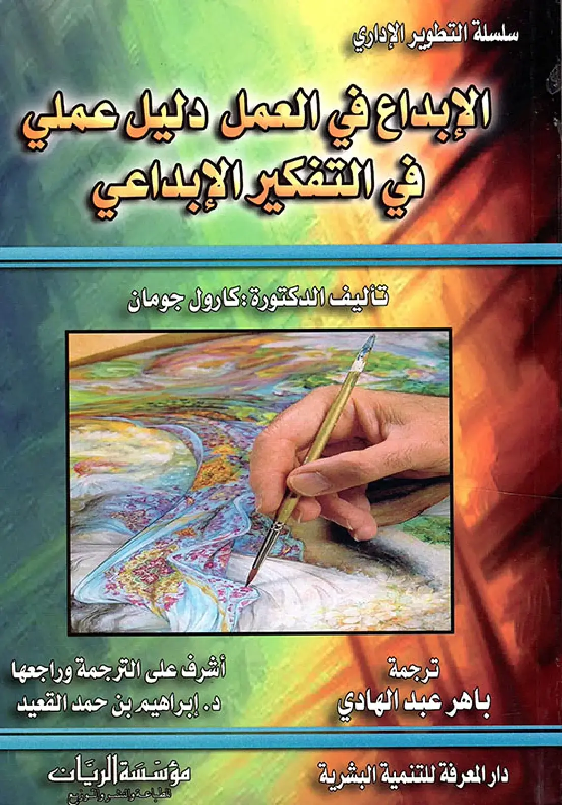 غلاف كتاب الإبداع في العمل دليل عملي في التفكير الإبداعي