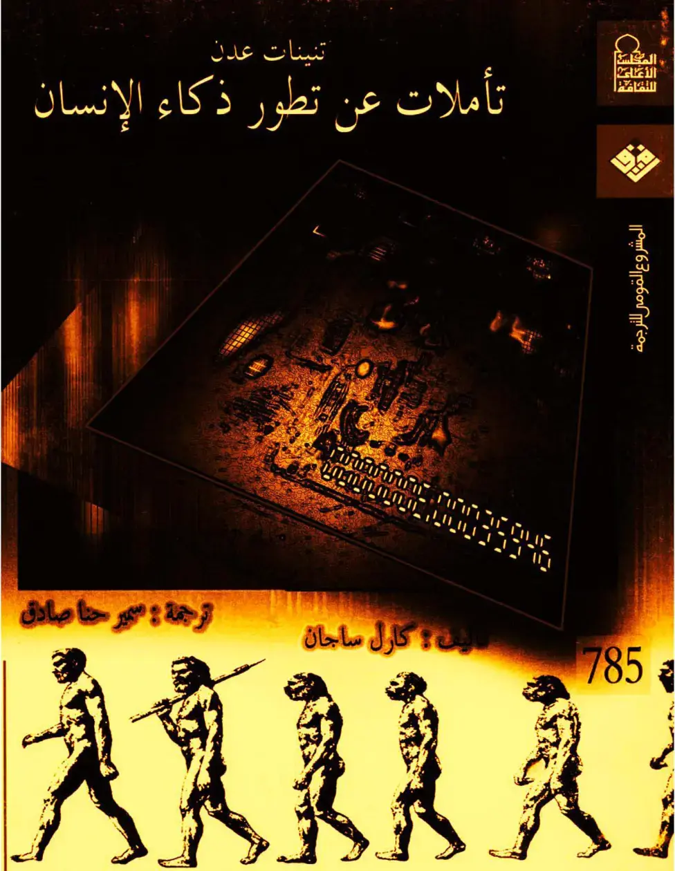 غلاف كتاب تنينات عدن - تأملات عن تطور ذكاء الإنسان
