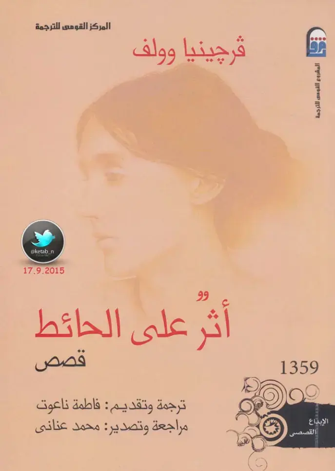غلاف كتاب أثر على الحائط