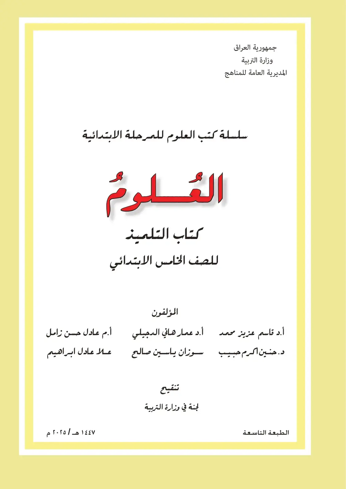غلاف كتاب العلوم - كتاب التلميذ - الصف الخامس الابتدائي