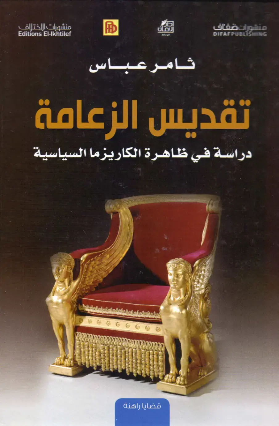 غلاف كتاب تقديس الزعامة: دراسة في ظاهرة الكاريزما السياسية