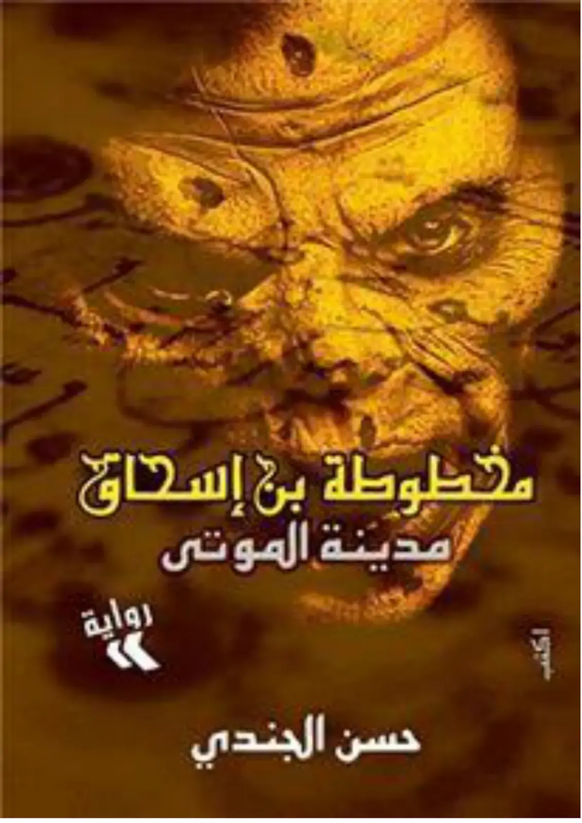 غلاف كتاب مدينة الموتى