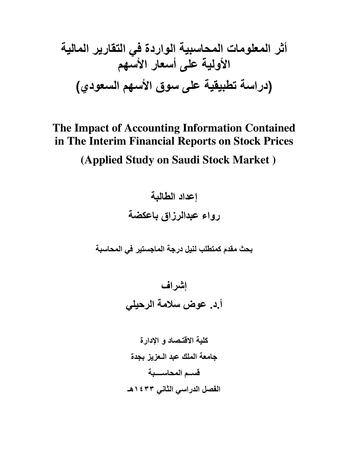 غلاف كتاب أثر المعلومات المحاسبية الواردة في التقارير المالية الأولية على أسعار الأسهم