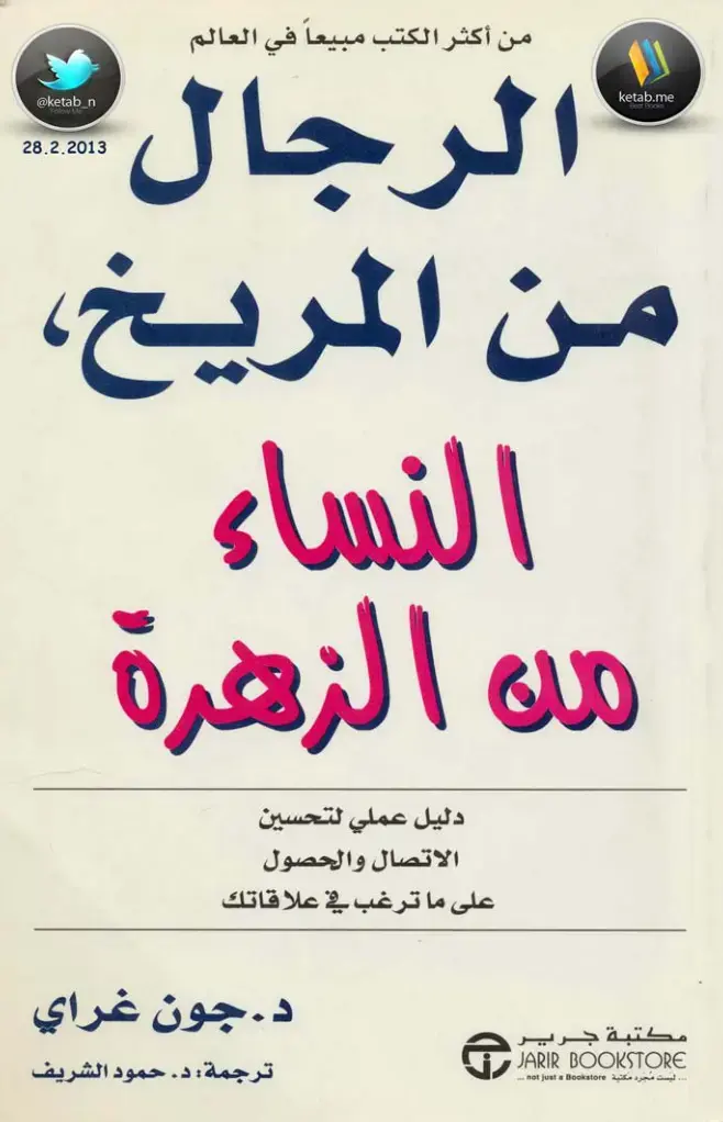 غلاف كتاب الرجال من المريخ والنساء من الزهرة