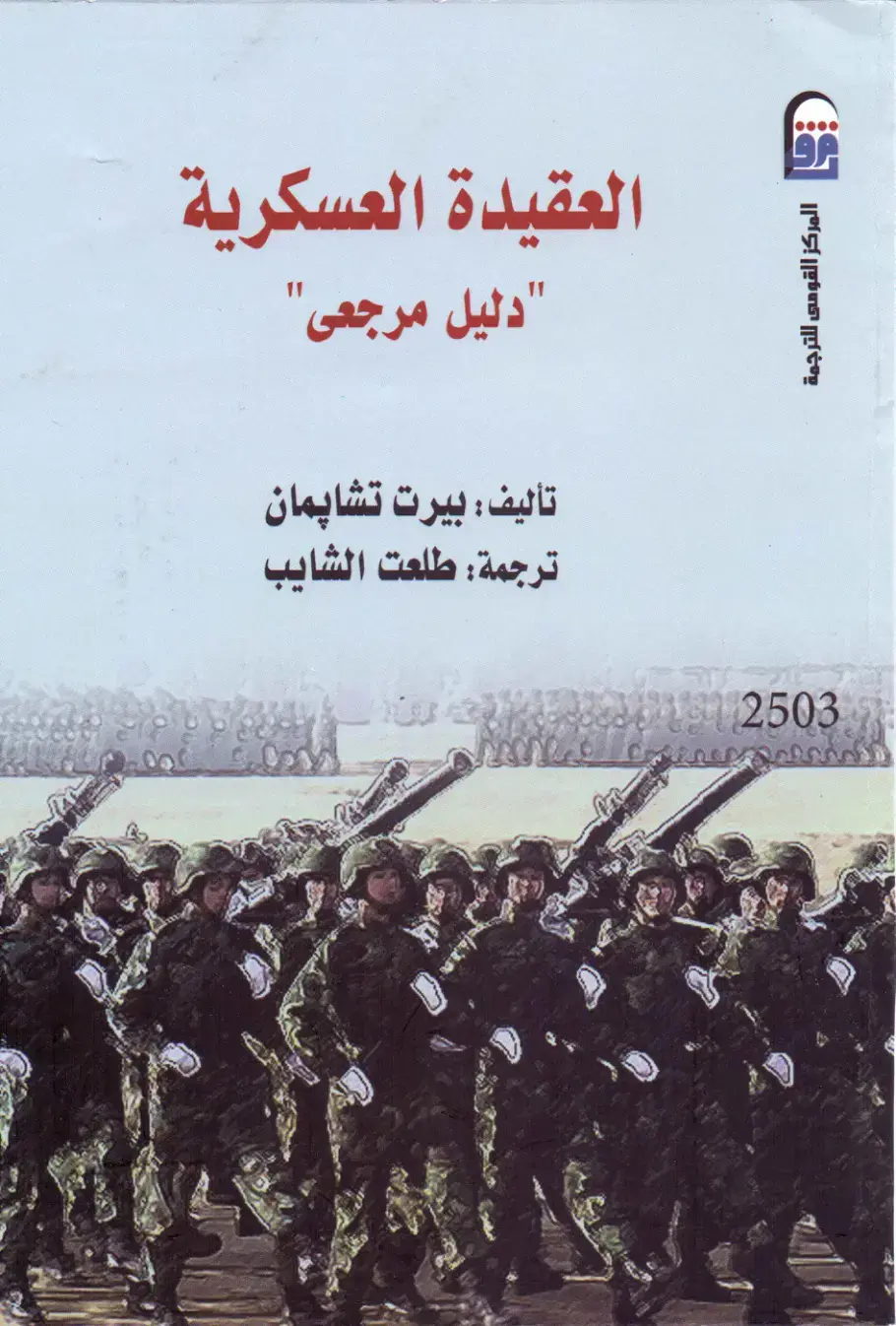 غلاف كتاب العقيدة العسكرية: دليل مرجعي