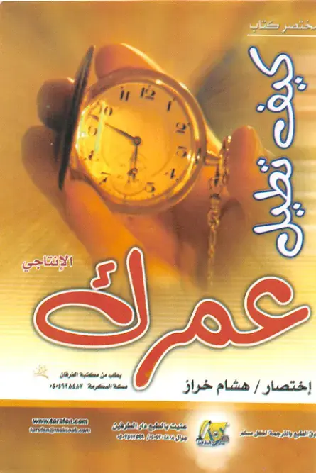 غلاف كتاب كيف تطيل إنتاجيتك