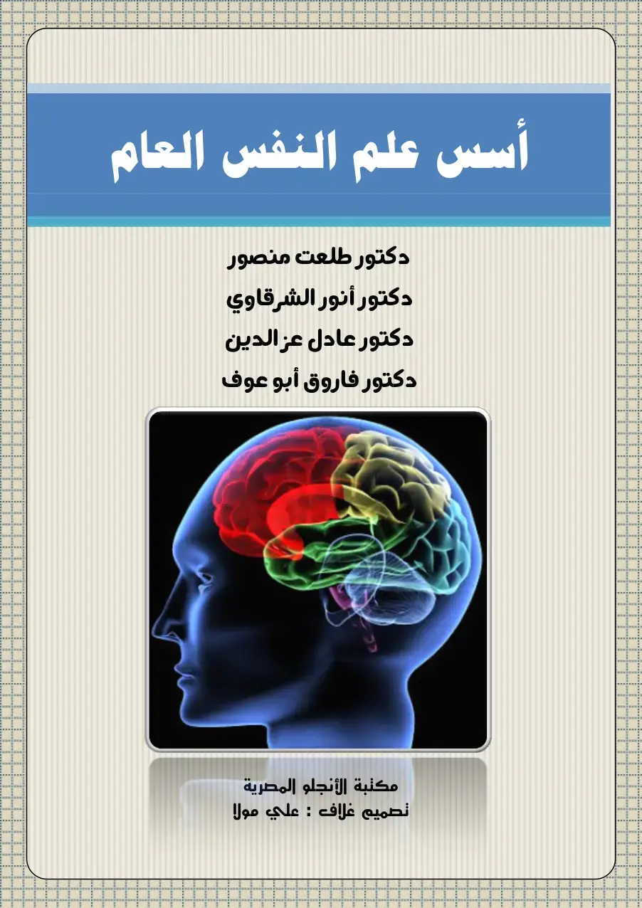 غلاف كتاب أسس علم النفس العام