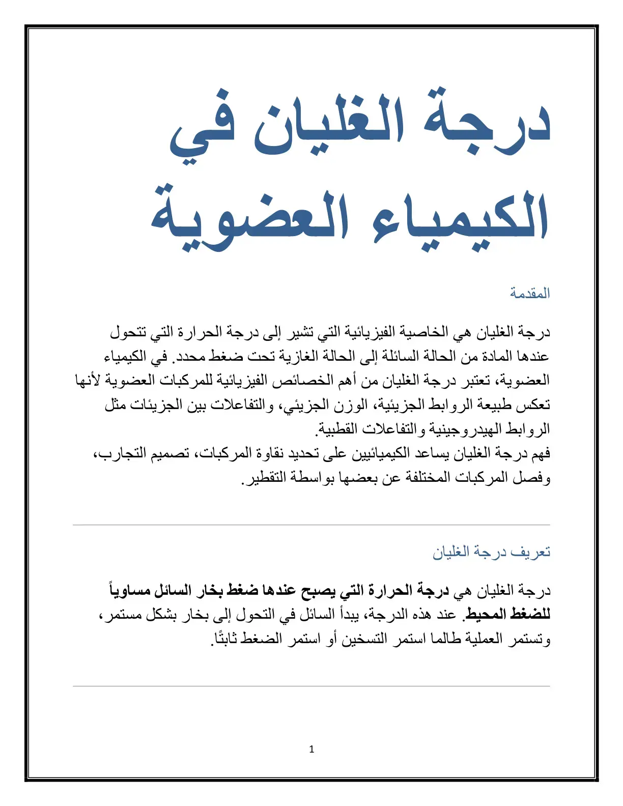 غلاف كتاب درجة الغليان في الكيمياء العضوية