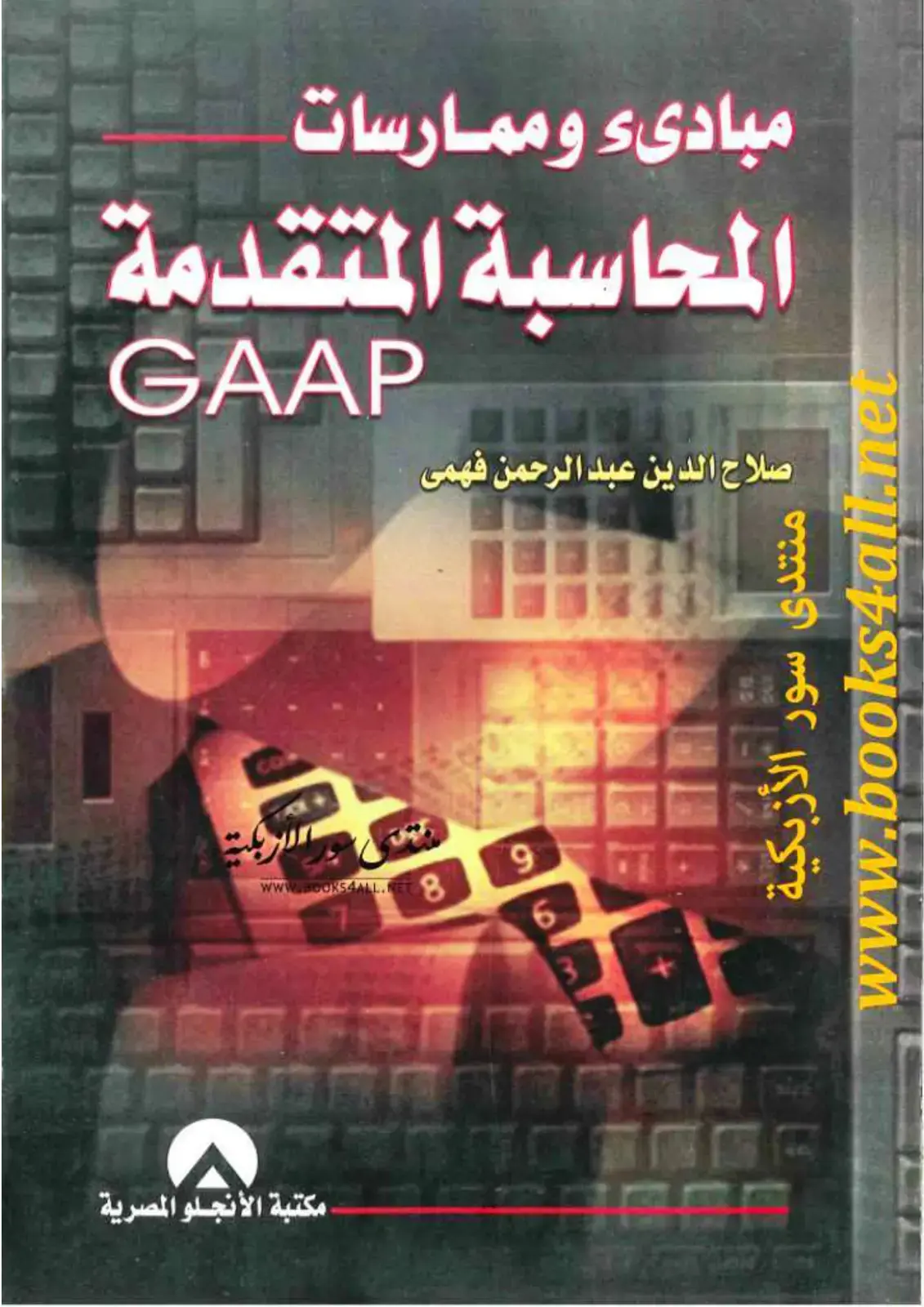 غلاف كتاب مبادئ وممارسات المحاسبة المتقدمة GAAP
