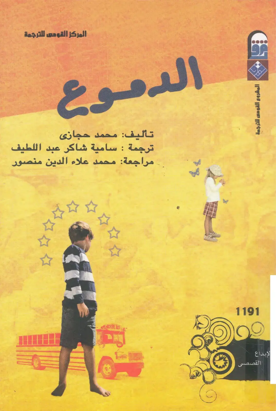 غلاف كتاب الدموع