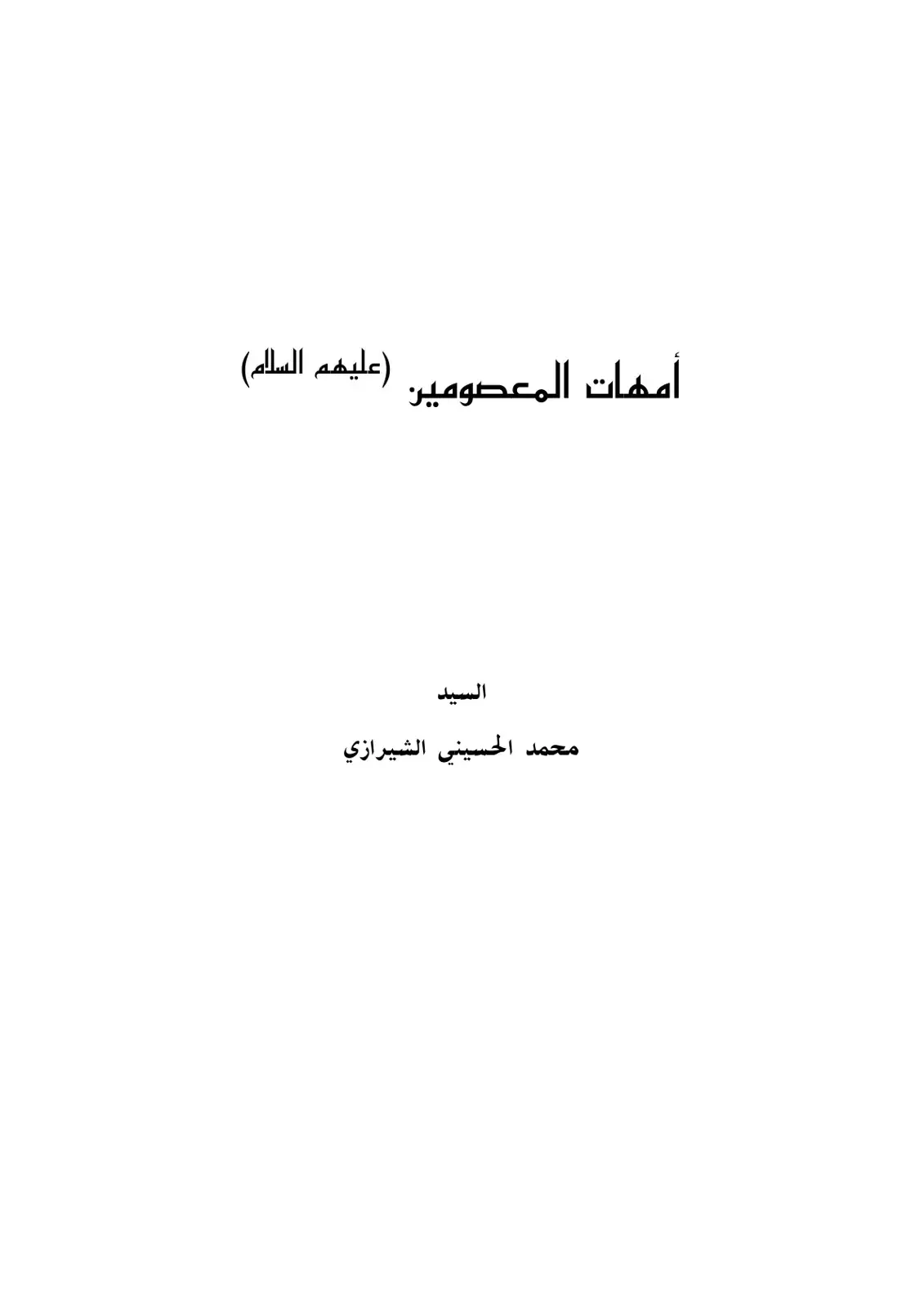 غلاف كتاب أمهات المعصومين (عليهم السلام)