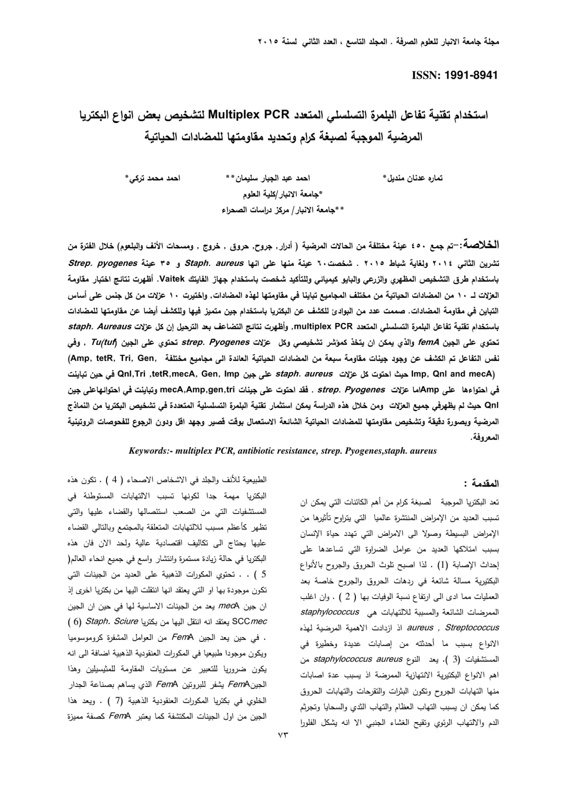 غلاف كتاب استخدام تقنية تفاعل البلمرة التسلسلي المتعدد Multiplex PCR لتشخيص بعض انواع البكتريا المرضية الموجبة لصبغة كرام وتحديد مقاومتها للمضادات الحياتية