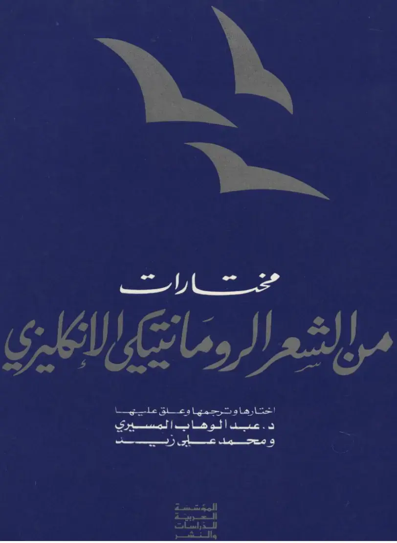 غلاف كتاب مختارات من الشعر الرومانتيكي الإنكليزي