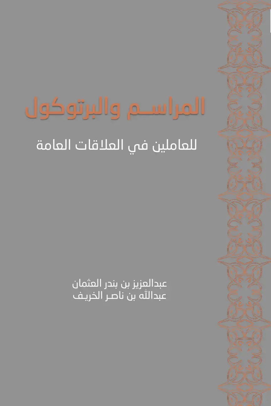 غلاف كتاب المراسم والبرتوكول للعاملين في العلاقات العامة