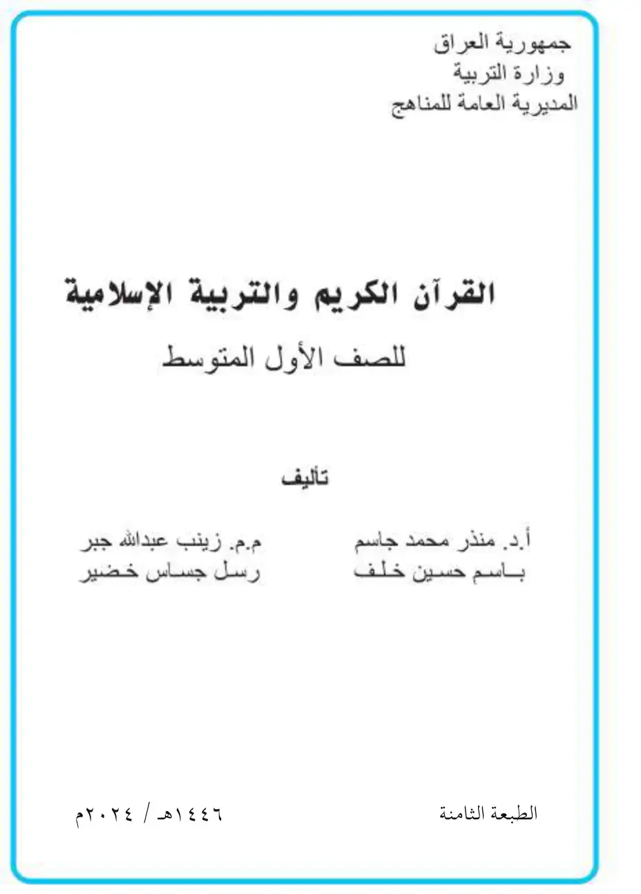 غلاف كتاب القرآن الكريم والتربية الإسلامية