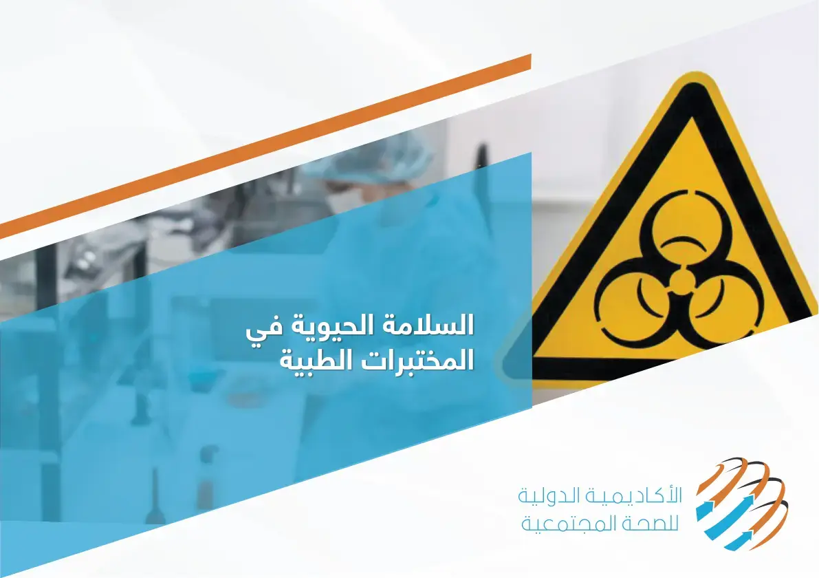 غلاف كتاب السلامة الحيوية في المختبرات الطبية