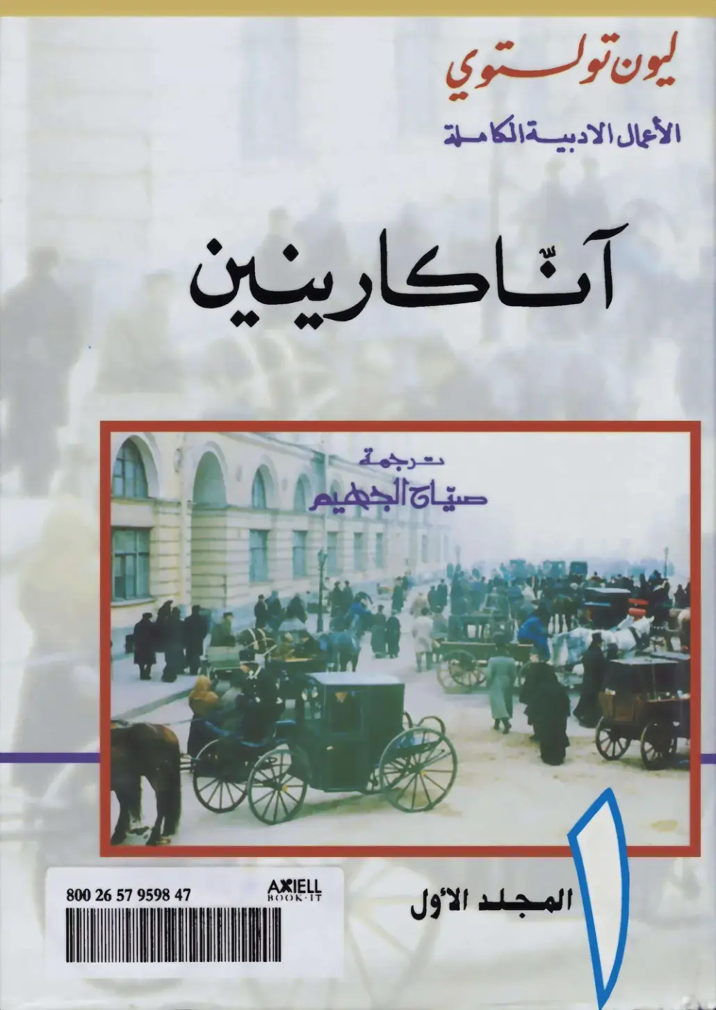 غلاف كتاب آنا كارنين