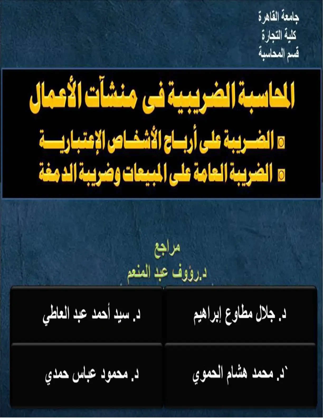 غلاف كتاب المحاسبة الضريبية في منشآت الأعمال