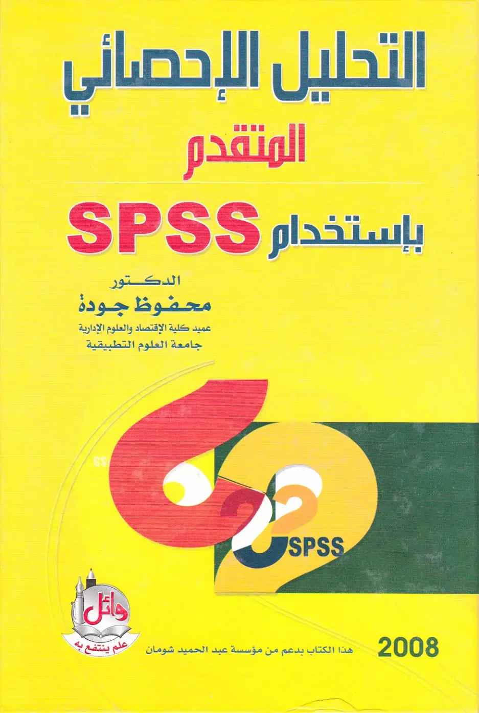 غلاف كتاب التحليل الإحصائي المتقدم باستخدام SPSS