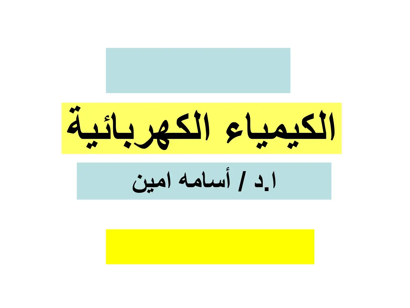 غلاف كتاب الكيمياء الكهربائية
