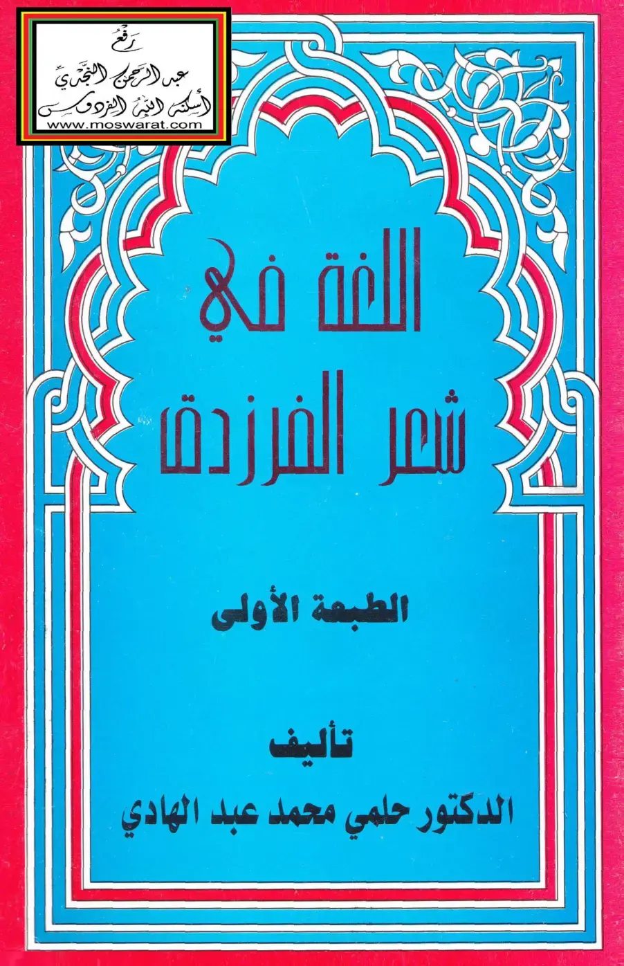 غلاف كتاب أمر الفرزدق