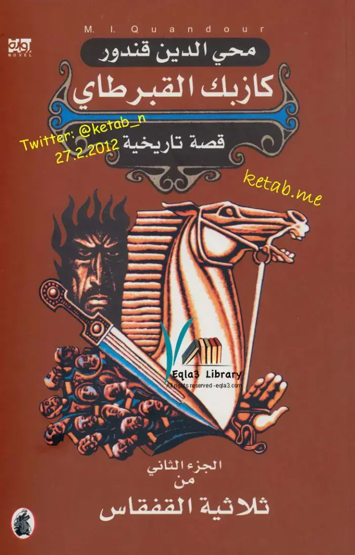 غلاف كتاب كازبك القبرطاي — الجزء الثاني من ثلاثية القفقاس