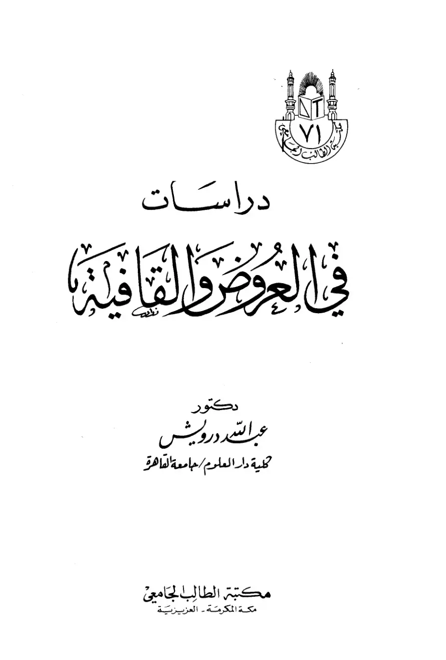 غلاف كتاب دراسات في العروض والقافية