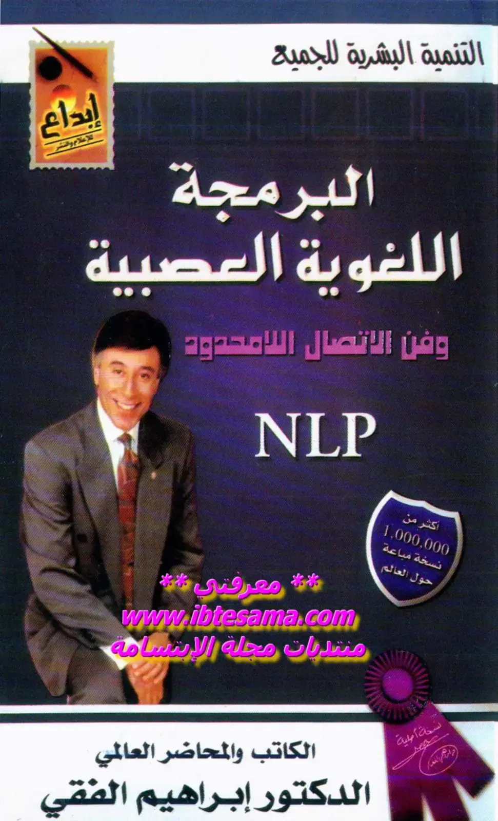 غلاف كتاب البرمجة اللغوية العصبية وإبداع فن الاتصال اللامحدود NLP