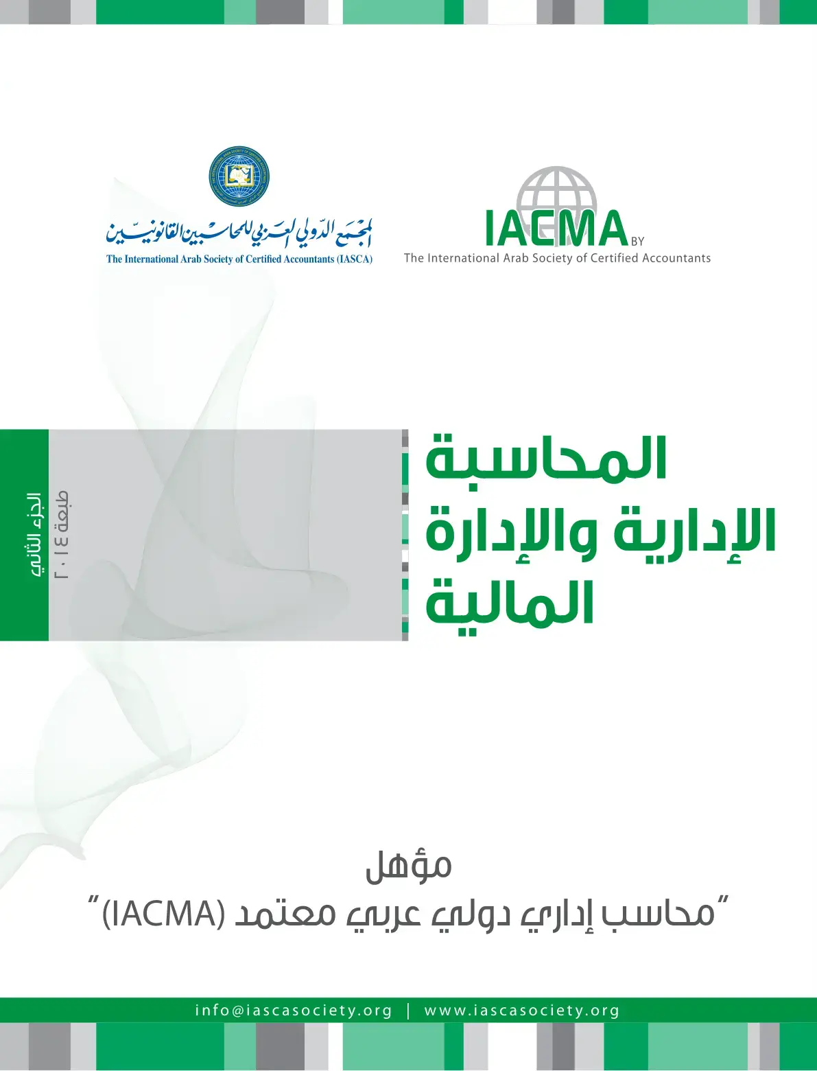 غلاف كتاب المحاسبة الإدارية والإدارة المالية الجزء الثاني