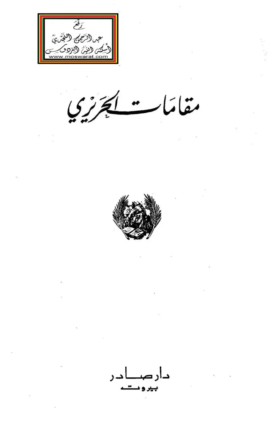 غلاف كتاب مقامات الجريزي