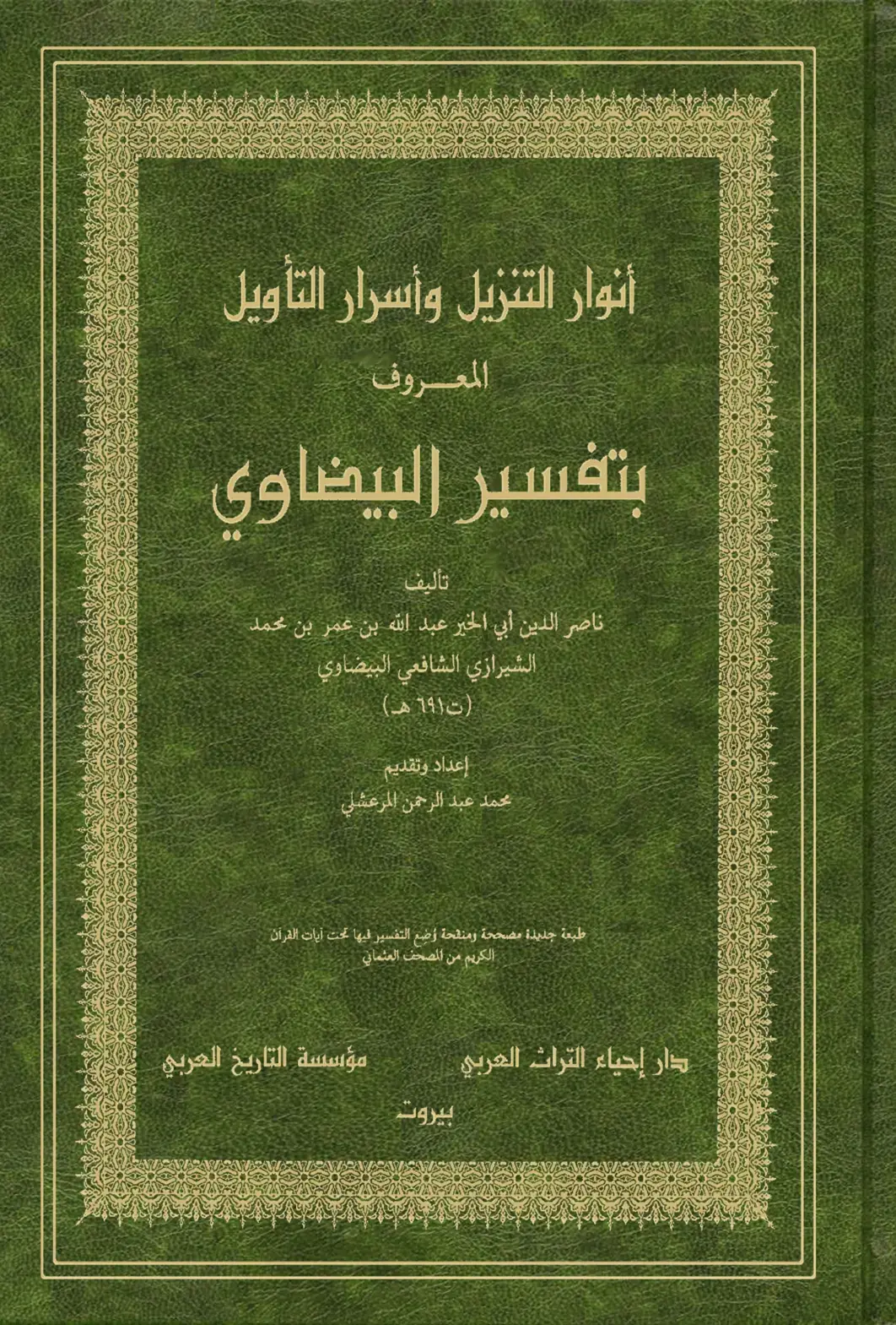 غلاف كتاب أنوار التنزيل وأسرار التأويل