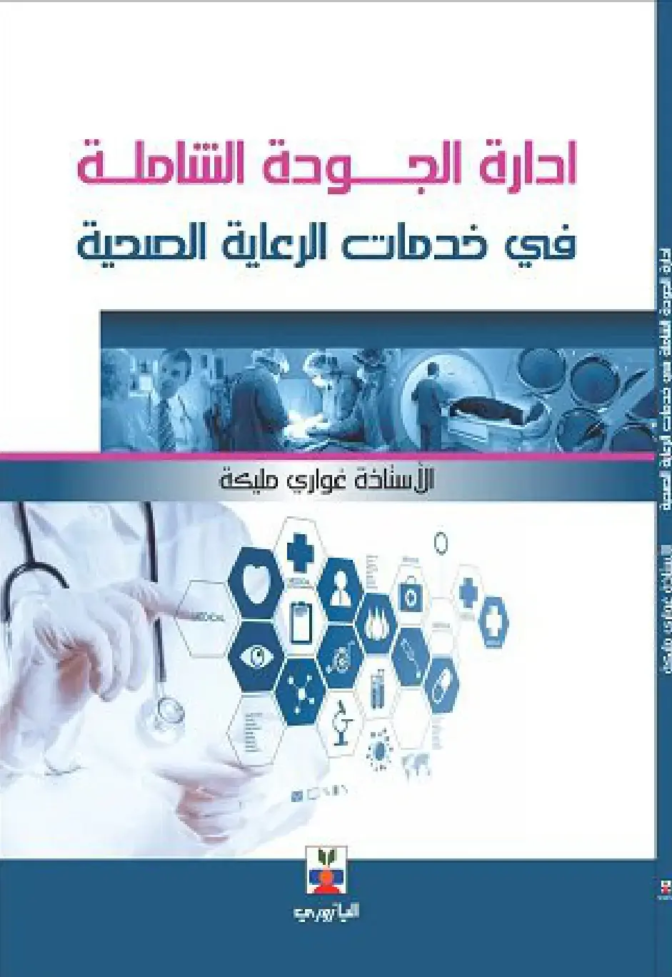 غلاف كتاب إدارة الجودة الشاملة في خدمات الرعاية الصحية