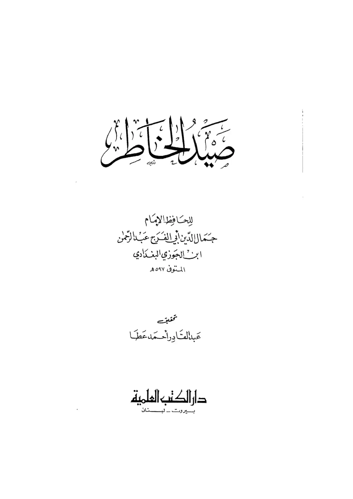 غلاف كتاب صيد الخاطر