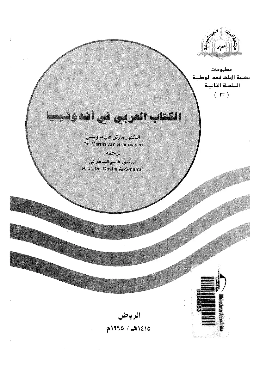 غلاف كتاب الكتاب العربي في أندونيسيا