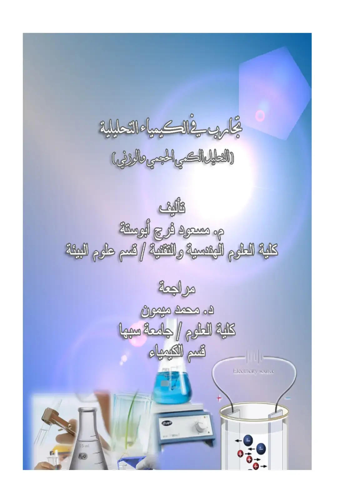 غلاف كتاب تجارب في الكيمياء التحليلية