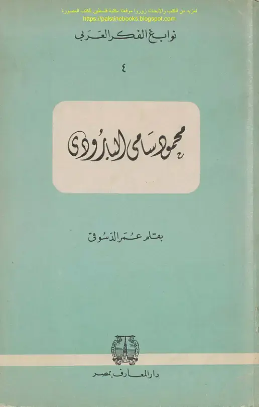 غلاف كتاب نوابغ الفكر العربي