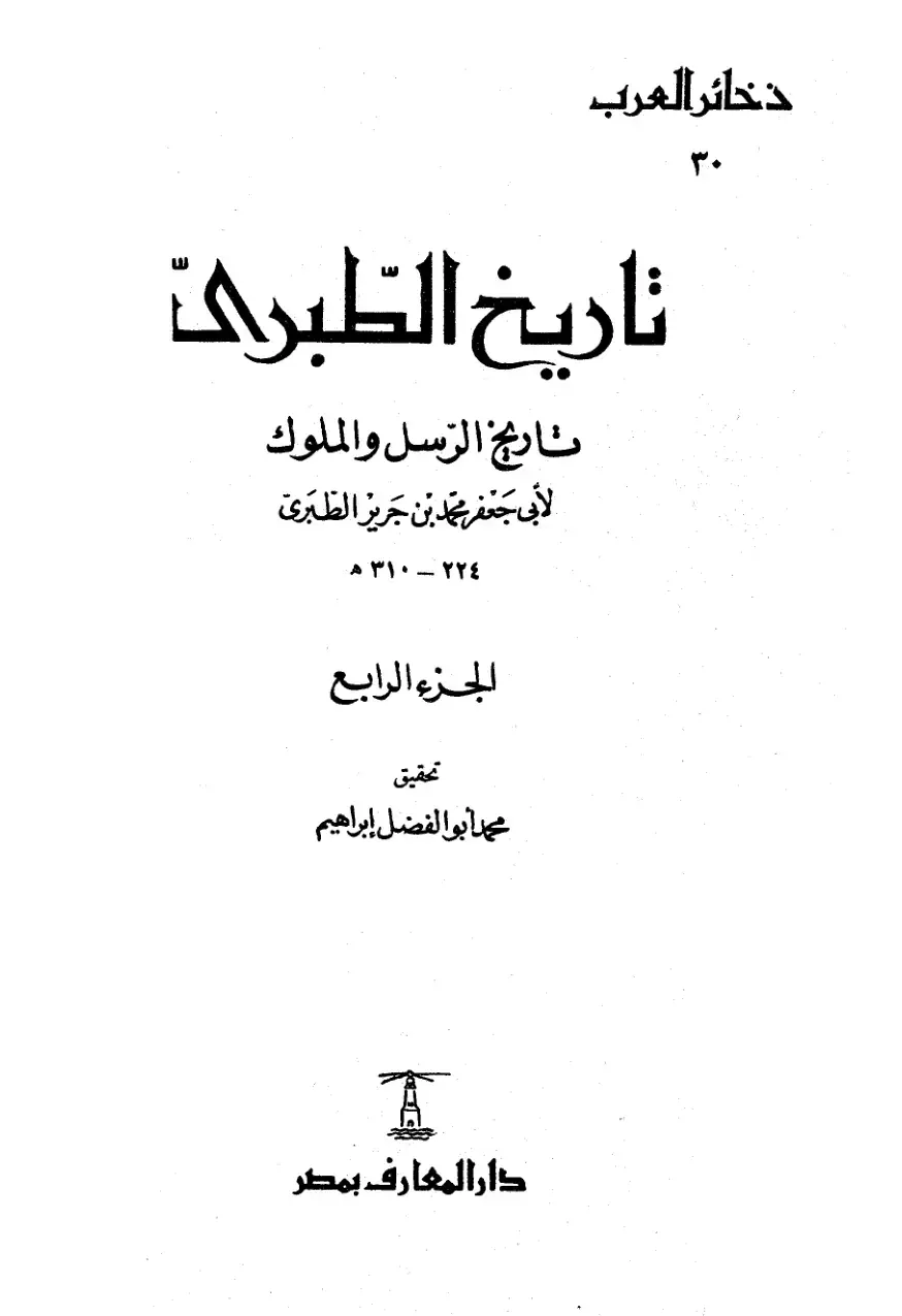 غلاف كتاب تاريخ الطبري - الجزء الرابع