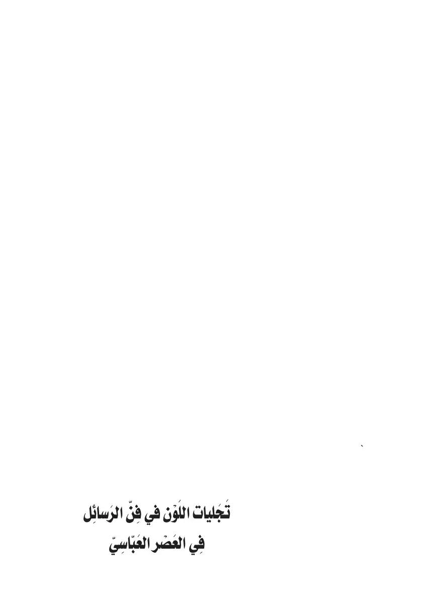 غلاف كتاب تجليات اللون في فن الرسائل في العصر العباسي