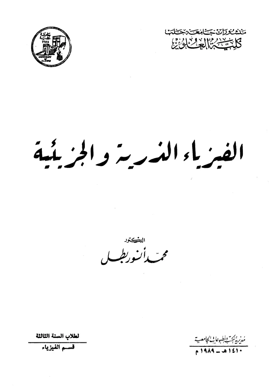 غلاف كتاب الفيزياء الذرية والجزيئية