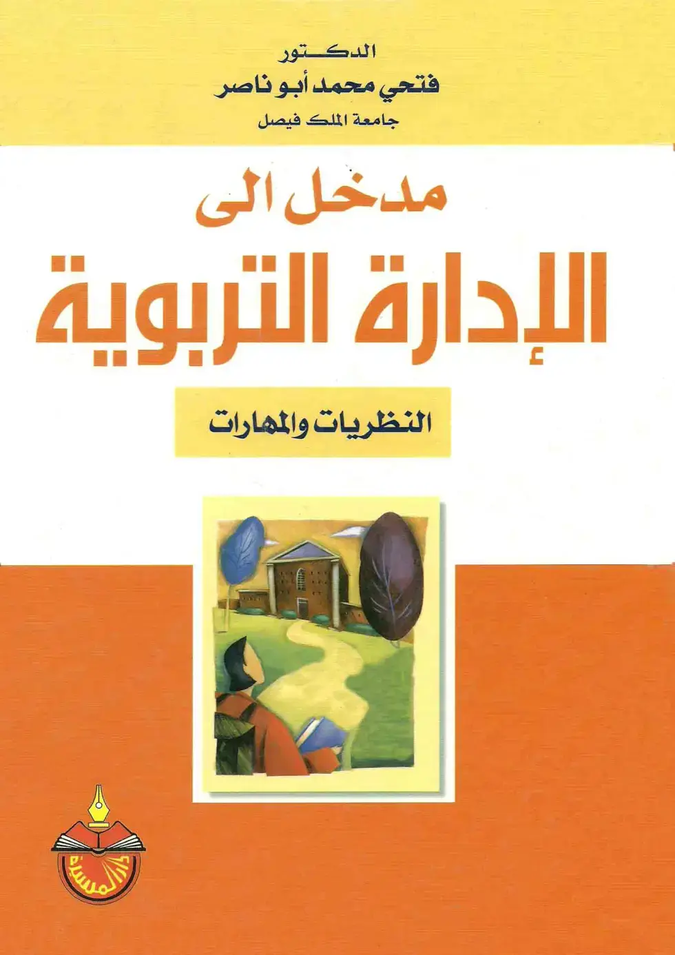 غلاف كتاب مدخل إلى الإدارة التربوية: النظريات والمهارات