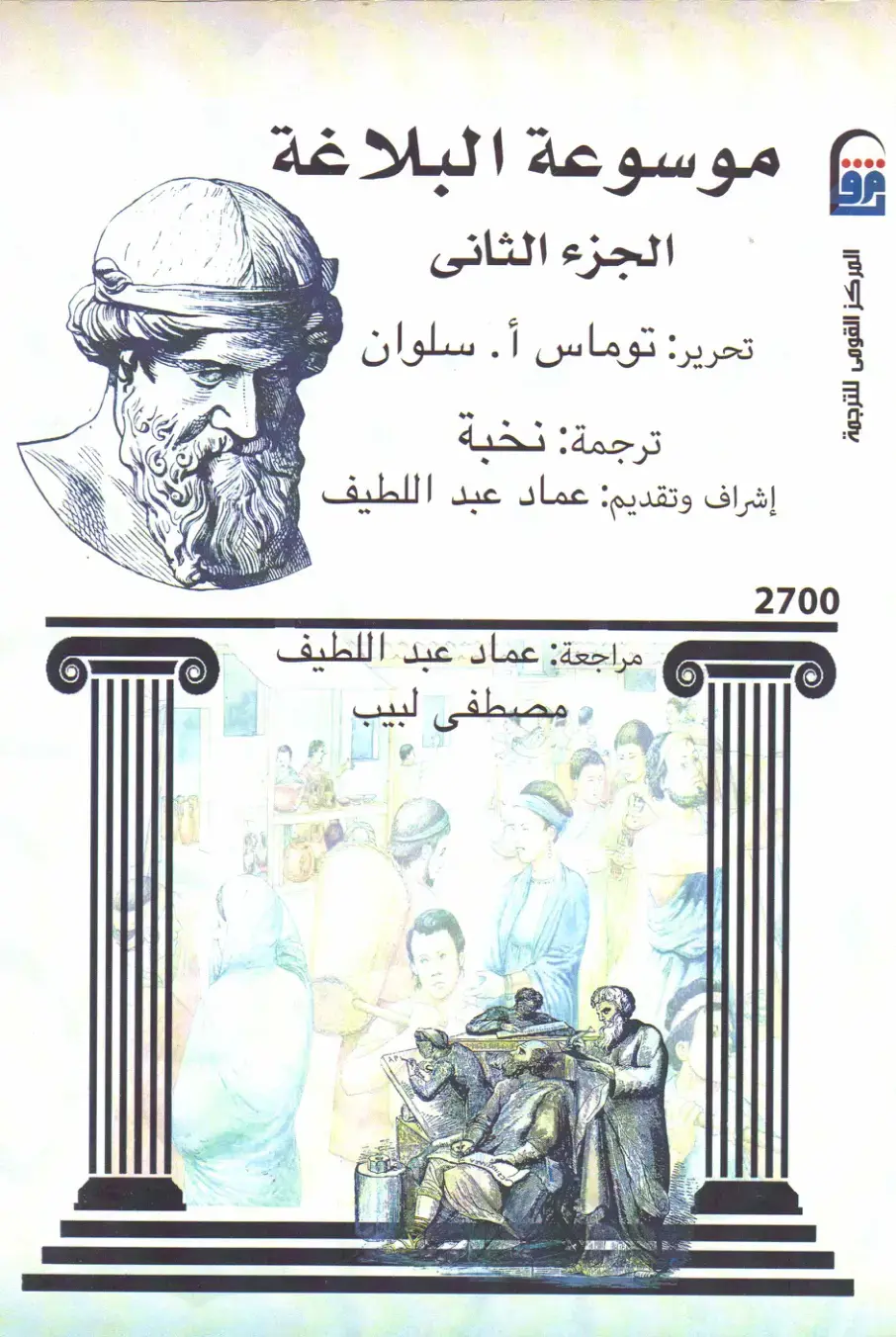 غلاف كتاب موسوعة البلاغة - الجزء الثاني
