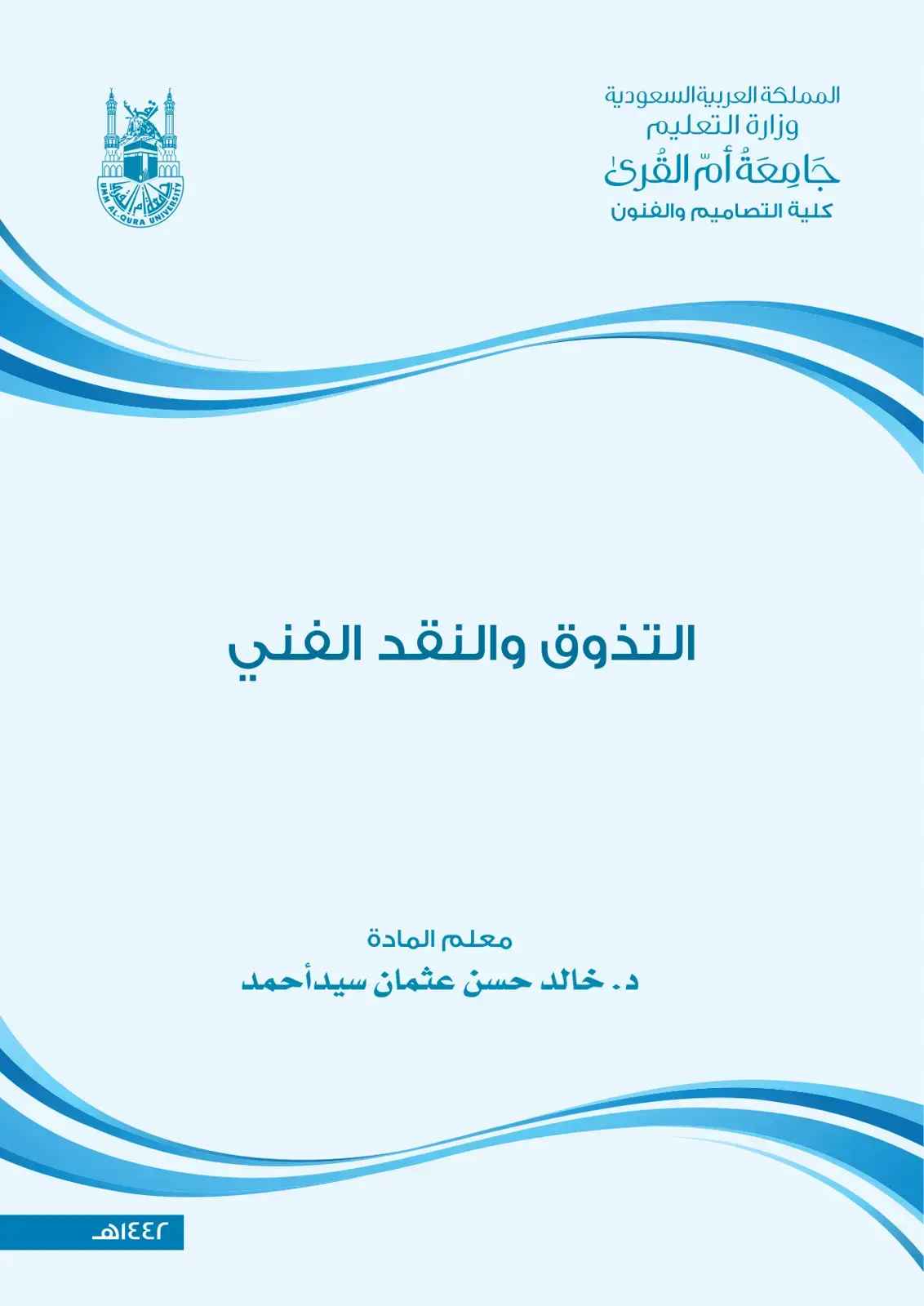 غلاف كتاب التذوق والنقد الفني