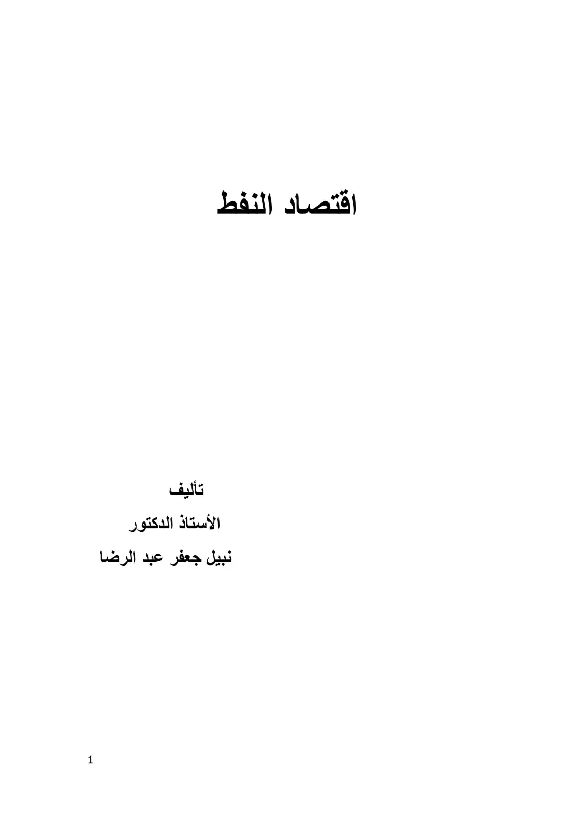 غلاف كتاب اقتصاد النفط