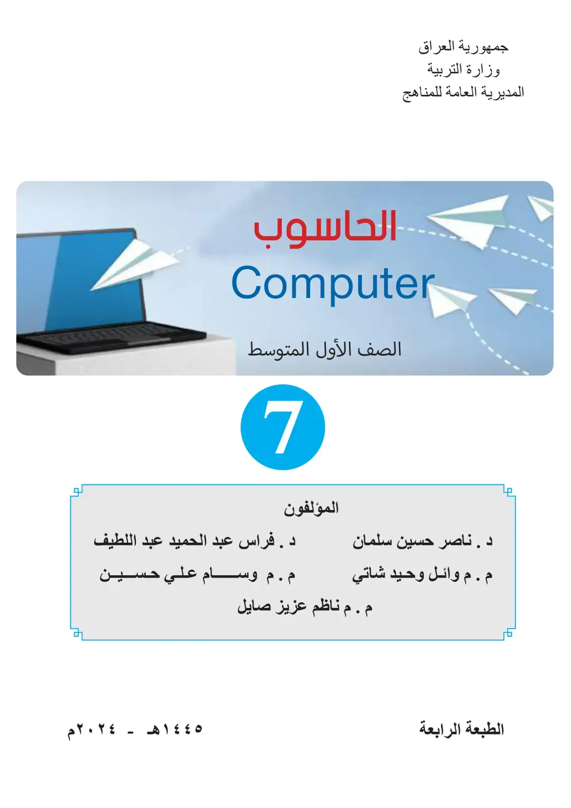 غلاف كتاب الحاسوب Computer الصف الأول المتوسط