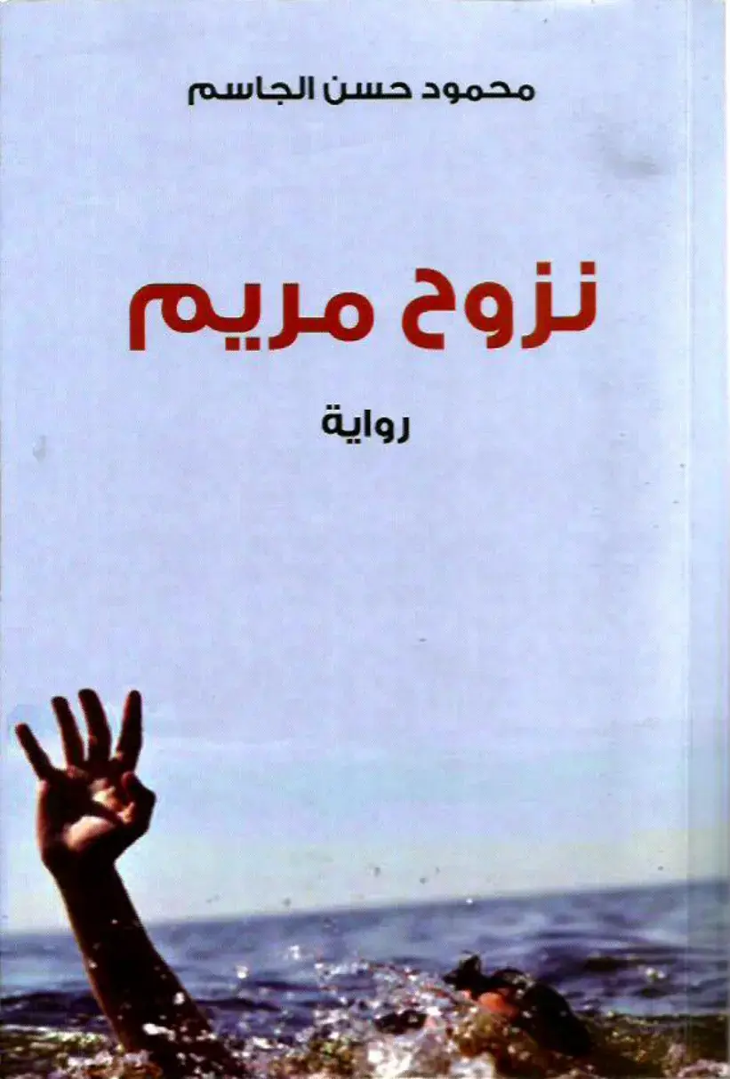 غلاف كتاب نزوح مريم