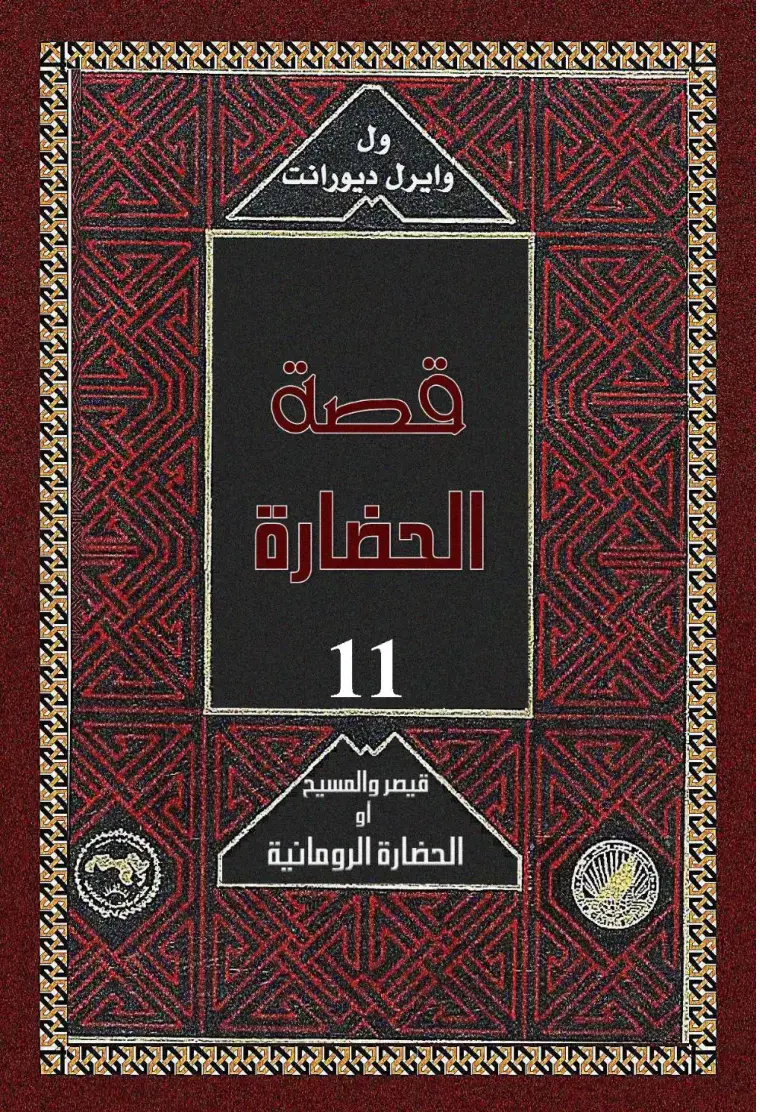 غلاف كتاب قصة الحضارة 11: قيصر والمسيح أو الحضارة الرومانية