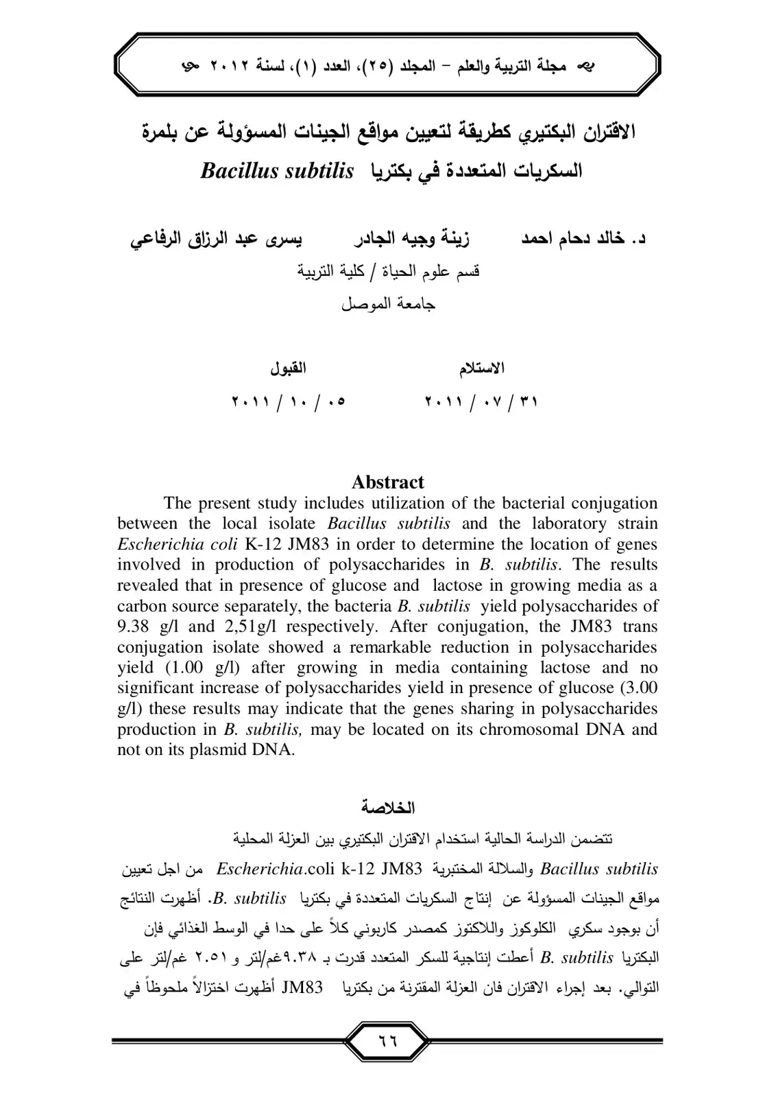 غلاف كتاب الاقتران البكتيري كطريقة لتعيين مواقع الجينات المسؤولة عن بلمرة السكريات المتعددة في بكتريا Bacillus subtilis